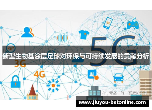 新型生物基涂层足球对环保与可持续发展的贡献分析