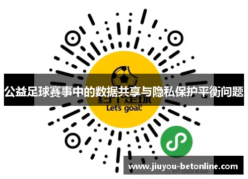 公益足球赛事中的数据共享与隐私保护平衡问题